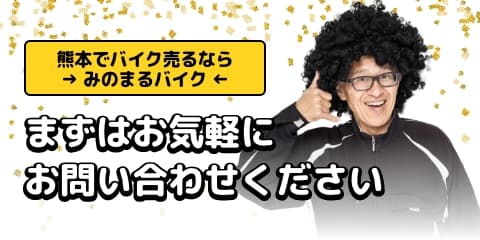 熊本でバイク売るならみのまるバイク。まずはお気軽にお問い合わせください