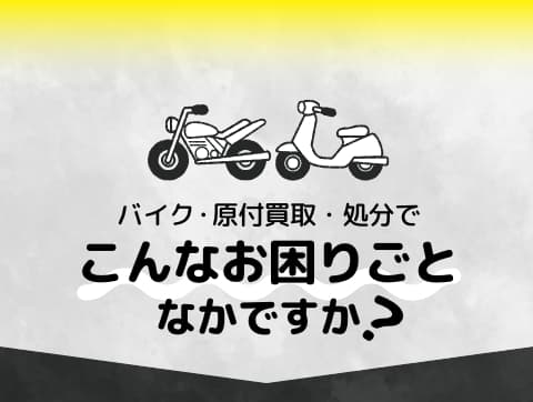 バイク・スクーター買取・処分でこんな困りごとなかですか?