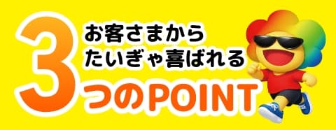 お客さまからたいぎゃ喜ばれる3つのPOINT
